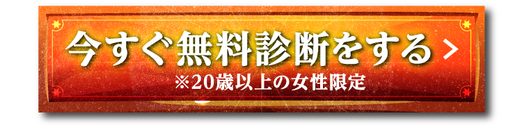 今すぐ無料診断をする