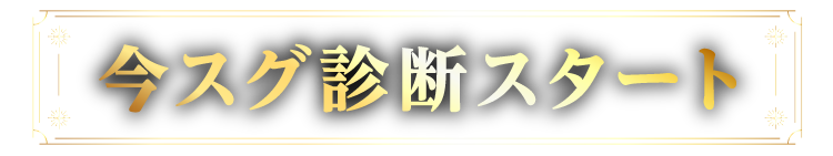 今スグ診断をスタート
