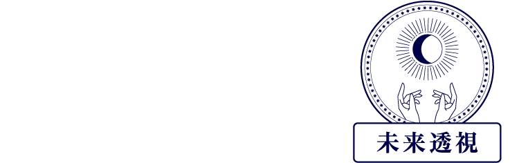 占星術