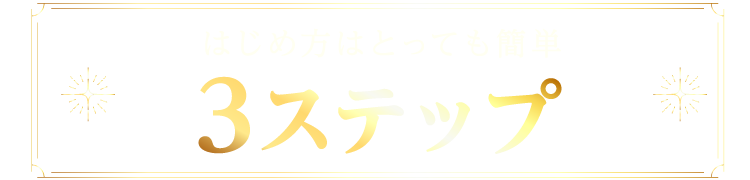 始め方はとっても簡単