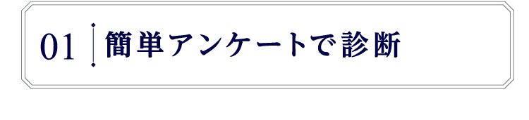 簡単アンケートで診断