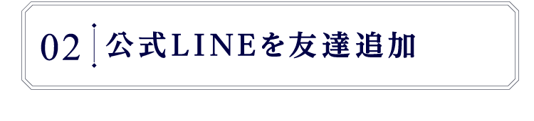 公式LINEを友達追加