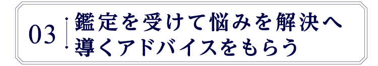 鑑定を受けて悩みを解決へ