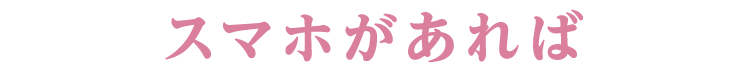 スマホがあれば