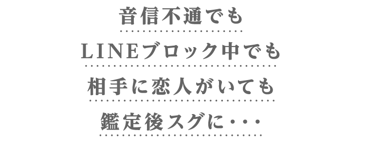 音信不通でもLINEブロック中でも相手に恋人がいても鑑定後スグに