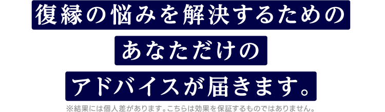 復縁の悩みを解決するためのあなただけのアドバイスが届きます。!?