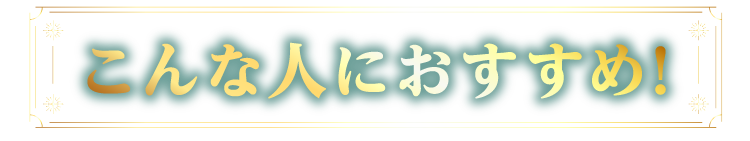 こんな人にオススメ!!