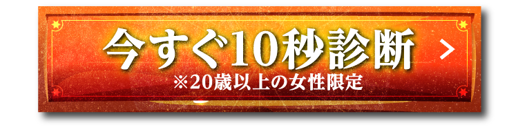 今すぐ10秒診断
